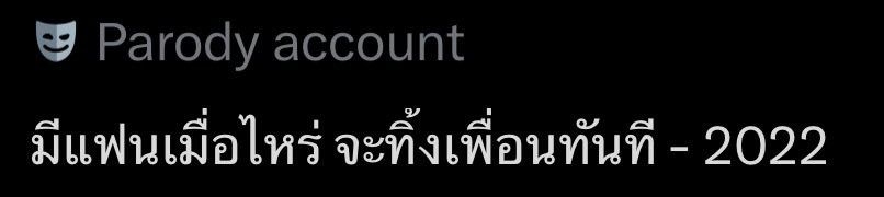2026 แล้วยังไม่ได้ทิ้งเพื่อนเลยนิ 😔✌️