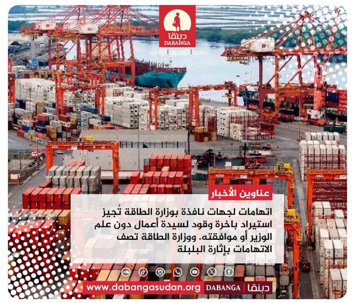 #راديو_دبنقا
اتهامات لجهات نافذة بوزارة الطاقة تُجيز استيراد باخرة وقود لسيدة أعمال دون علم الوزير أو موافقته. ووزارة الطاقة تصف الاتهامات بإثارة البلبلة