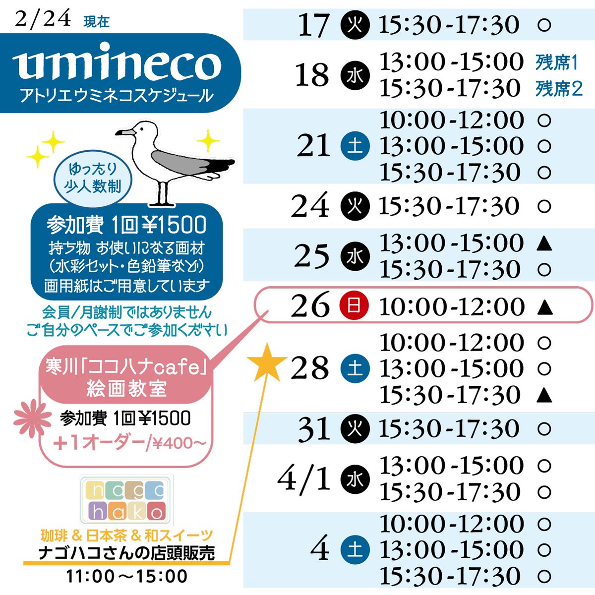MaiSuzno's tweet photo. #アトリエumineco スケジュールです

いつもの大磯のアトリエの他に

3/1（日）は
辻堂「おもて珈琲 @omotecoffee  」さんでの
デッサン教室☕️✨あとふたつお席あり〼

そして3/26（木）には
はじめまして
寒川の 「 @cocohanacafe 」さんで
絵画教室をします https://t.co/EtF6GXDMQZ