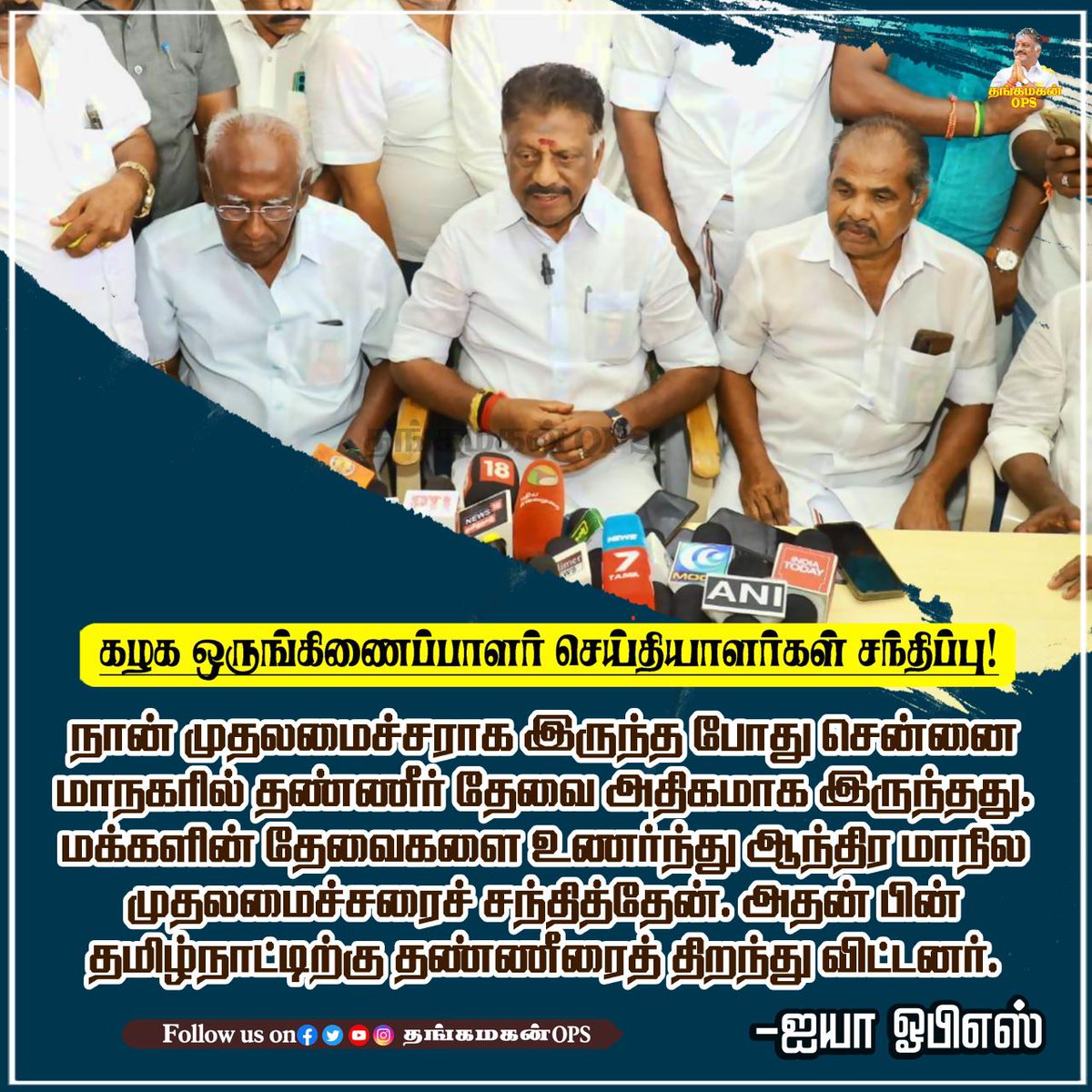 thangamagan_ops's tweet photo. கழக ஒருங்கிணைப்பாளர் செய்தியாளர்கள் சந்திப்பு…

#OPS #OPanneerselvam #புரட்சிக்காவலர் #puratchikaavalar #theni #admk #aiadmk #AIADMKChiefOPS #OPSForever #aiadmk_mgr_amma_ops #தங்கமகன்ops #AIADMK #அஇஅதிமுக #AmmavinVaarisuOPS #WeSupportOPS #thangamaganops #அதிமுக #VOICEOFOPS https://t.co/B2phBwTWWc