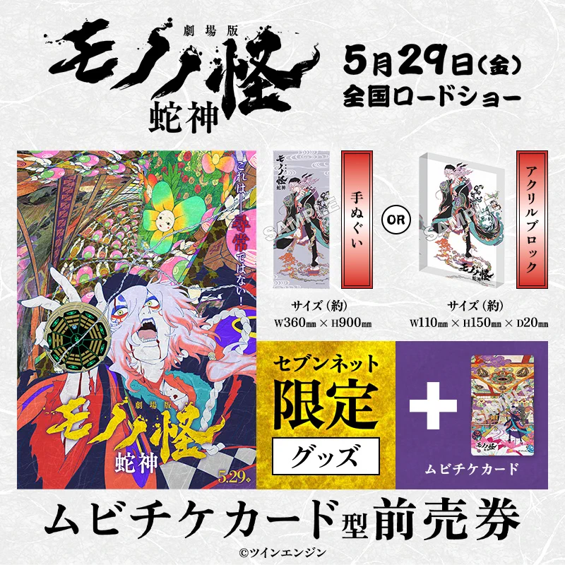 劇場版モノノ怪』公式@『蛇神』9.29Netflix配信開始 on X: 