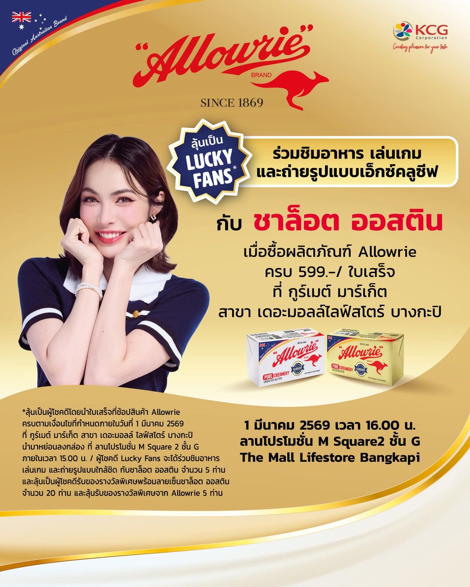 📢 เตรียมตัวให้พร้อม 🥰 มาช้อปสินค้าพรีเมียมจาก Allowrie พร้อมลุ้นเป็น Lucky Fans ที่จะได้ร่วมกิจกรรมบนเวที และถ่ายภาพแบบใกล้ชิด กับ ชาล็อต ออสติน
.
🌟 เพียงซื้อผลิตภัณฑ์อลาวรี่ ชนิดใดก็ได้ภายในงาน ครบ 599.-  ต่อ 1 ใบเสร็จ (ได้รับ 1 สิทธิ์)

📆 เฉพาะการซื้อผลิตภัณฑ์ในวันที่ 1