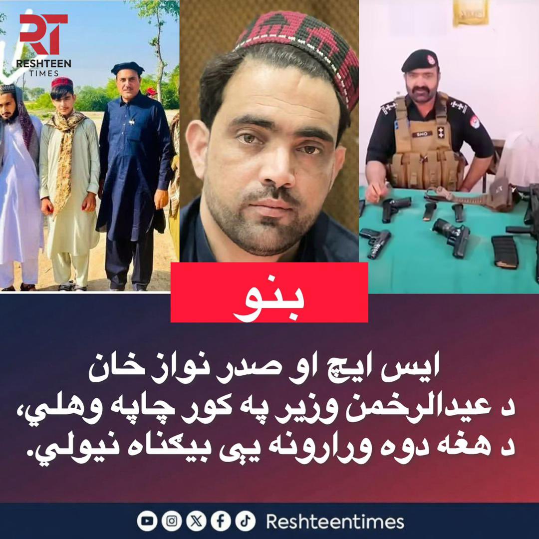 ZakimWazirPTM's tweet photo. SHO Sadar Nawaz conducted a raid at the residence of @EidRehmanWazir2 without presenting any warrant or legal explanation.
His two cousins, Mohib and Yasir, were detained without formal charges.
Such actions violate the constitutional protection of privacy, dignity, and the sanctity .