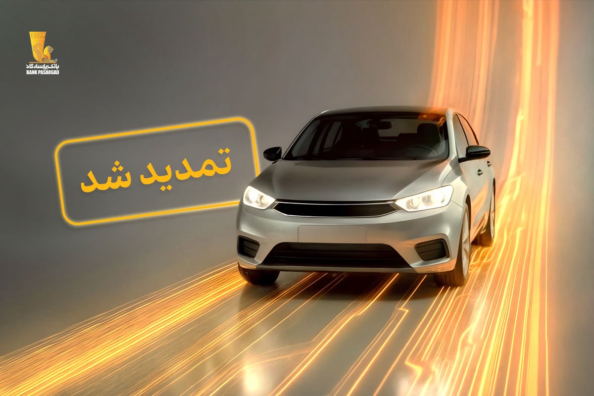 🟨تمدید مهلت وکالتی نمودن سپرده‌های بانک پاسارگاد برای ثبت‌نام در «طرح جدید عرضه خودروهای وارداتی» 
 
⛓️‍💥اطلاعات تکمیلی:
bpi.ir/fa/news/9620