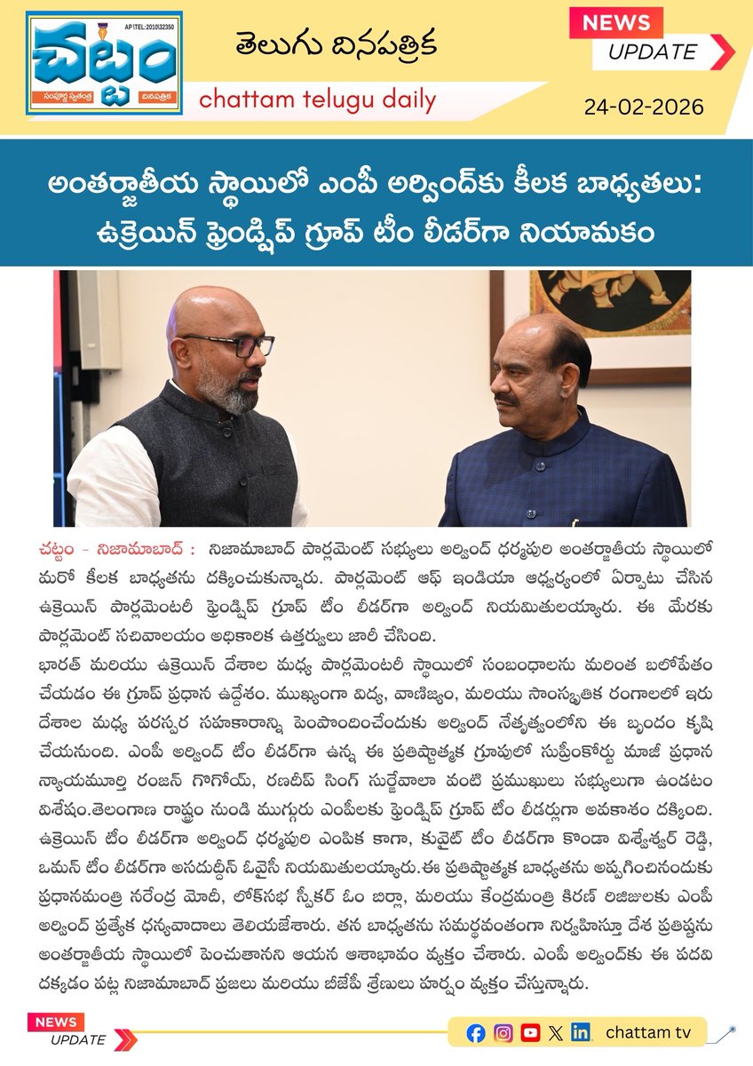 TvChattam's tweet image. MP Arvind Appointed Team Leader of Ukraine Friendship Group at International Level

#MPArvind
#DArvind
#UkraineFriendshipGroup
#InternationalRelations
#IndiaUkraine
#DiplomaticRelations
#ParliamentaryAffairs
#TelanganaPolitics
#IndianPolitics
#BreakingNews
#GlobalEngagement