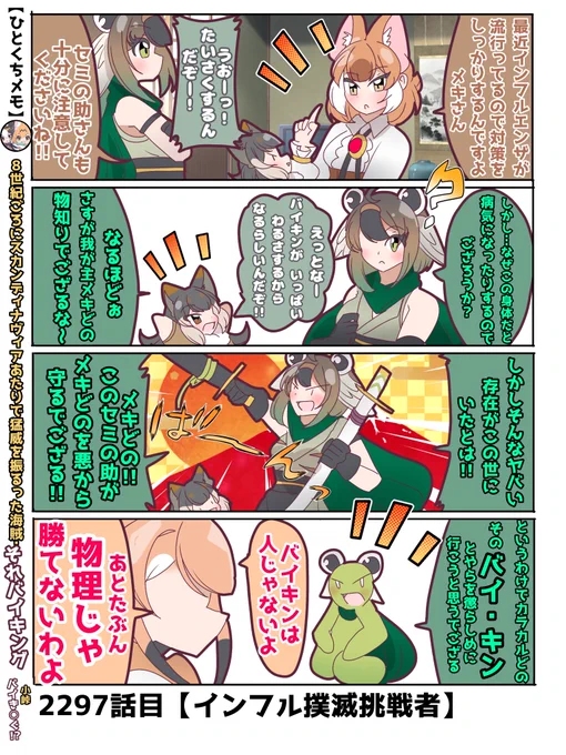 2297話目【インフル撲滅挑戦者】
バイキンに物理で勝てるのはアンパンマンくらいなものである 

#けものフレンズ
#日記四コマ 