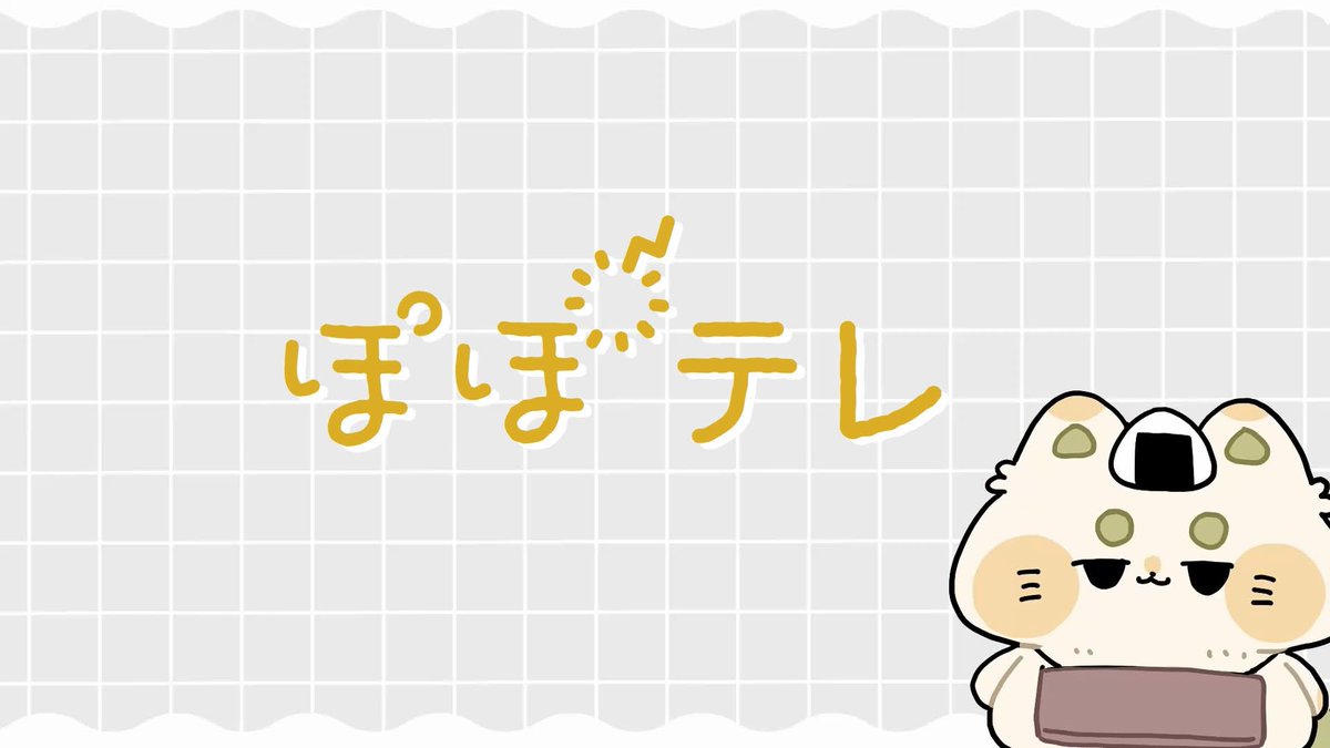 昨日でたぽぽテレまだ見てないよって方高評価押してなかったよって方