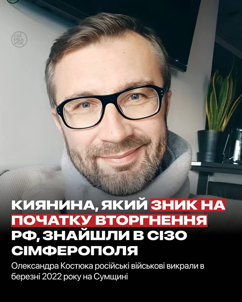 Філолога з Києва Олександра Костюка, якого росіяни викрали на початку повномасштабного вторгнення — 5 березня 2022 року, — знайшли в СІЗО-2 Сімферополя. Чоловік уже 4 роки незаконно перебуває в російських застінках. Про це повідомила менеджерка КРЦ Зарема Барієва.