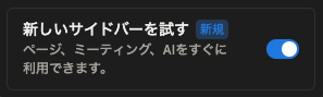 _taki_ai's tweet photo. Notionのサイドバーが刷新されました！

✅ サイドバー内でサクサク切り替え
✅ チャット履歴へ一瞬でアクセス

「地味な改善」こそが、毎日の小さなストレスを確実に削ってくれる。

#Notion https://t.co/eeRPJWMFrF