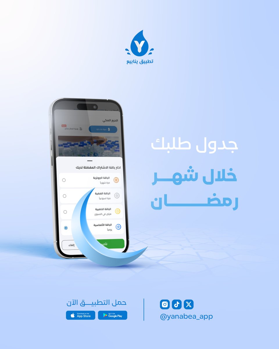 Yanabea_app's tweet photo. جدول طلبك خلال #شهر_رمضان بخطوات بسيطة 📱✨
واطمئن… نحن نتولى الباقي 🚚💧 https://t.co/NEQxjuESNp