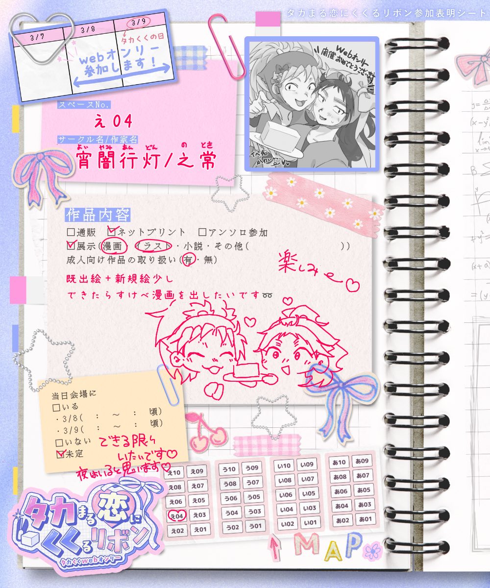 #タカくくリボン_サークル
3/8､3/9開催のwebオンリー参加します!
イラストや漫画置けたらいいな…！
初めてのweb参加ゆえ不慣れなところもありますが当日は目一杯楽しみたいです！
よろしくお願いします❣️