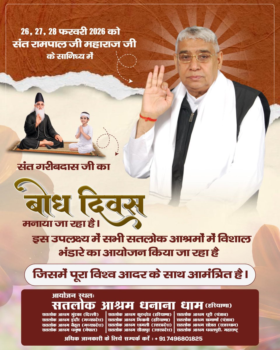 #निमंत्रणसंसारको_सम्मानकेसाथ
संत गरीबदास जी के बोध दिवस पर सभी सतलोक आश्रमों में 26, 27, 28 फरवरी 2026 को संत रामपाल जी महाराज के सानिध्य में भव्य कार्यक्रम का आयोजन किया जा रहा है, जिसमें आप सभी सादर आमंत्रित हैं।
Grand Bhandara By Sant RampalJi