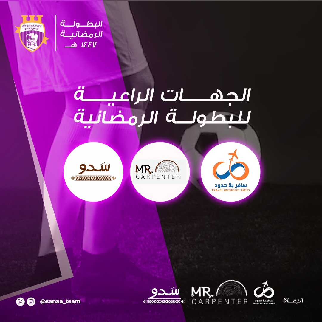 sanaa_team's tweet photo. كل ما يخص البطولة الرمضانية بالفريق 🤍💜
#الخابورة https://t.co/nQJ8WQuJ5A