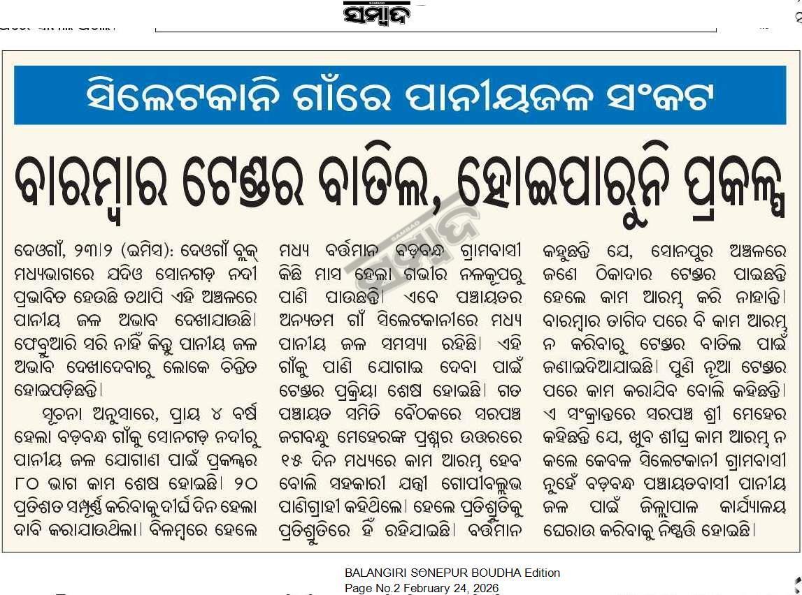 #ଦେଓଗାଁ ବ୍ଲକ  ବଡ଼ବନ୍ଧ ପଞ୍ଚାୟତ ଓ ସିଲେଟକାନି ଗ୍ରାମରେ ପାନୀୟଜଳ ସଂକଟ..!! Please look into it immediately.<a href="/CMO_Odisha/">CMO Odisha</a> <a href="/KVSinghDeo1/">Kanak Vardhan Singh Deo (Modiji Ka Parivar)</a> <a href="/CollectorBgr/">Collector & DM, Balangir</a>  <a href="/PRDeptOdisha/">Panchayati Raj and Drinking Water Department</a> <a href="/IPR_Odisha/">I & PR Department, Odisha</a> <a href="/RWSS_Balangir/">SE RWS&S Balangir</a> <a href="/OdishaWater/">Deptt. of Water Resources</a> <a href="/BDODEOGAON2240/">BDODEOGAON</a> <a href="/RWSS_Odisha/">Rural Water Supply and Sanitation, Odisha</a>