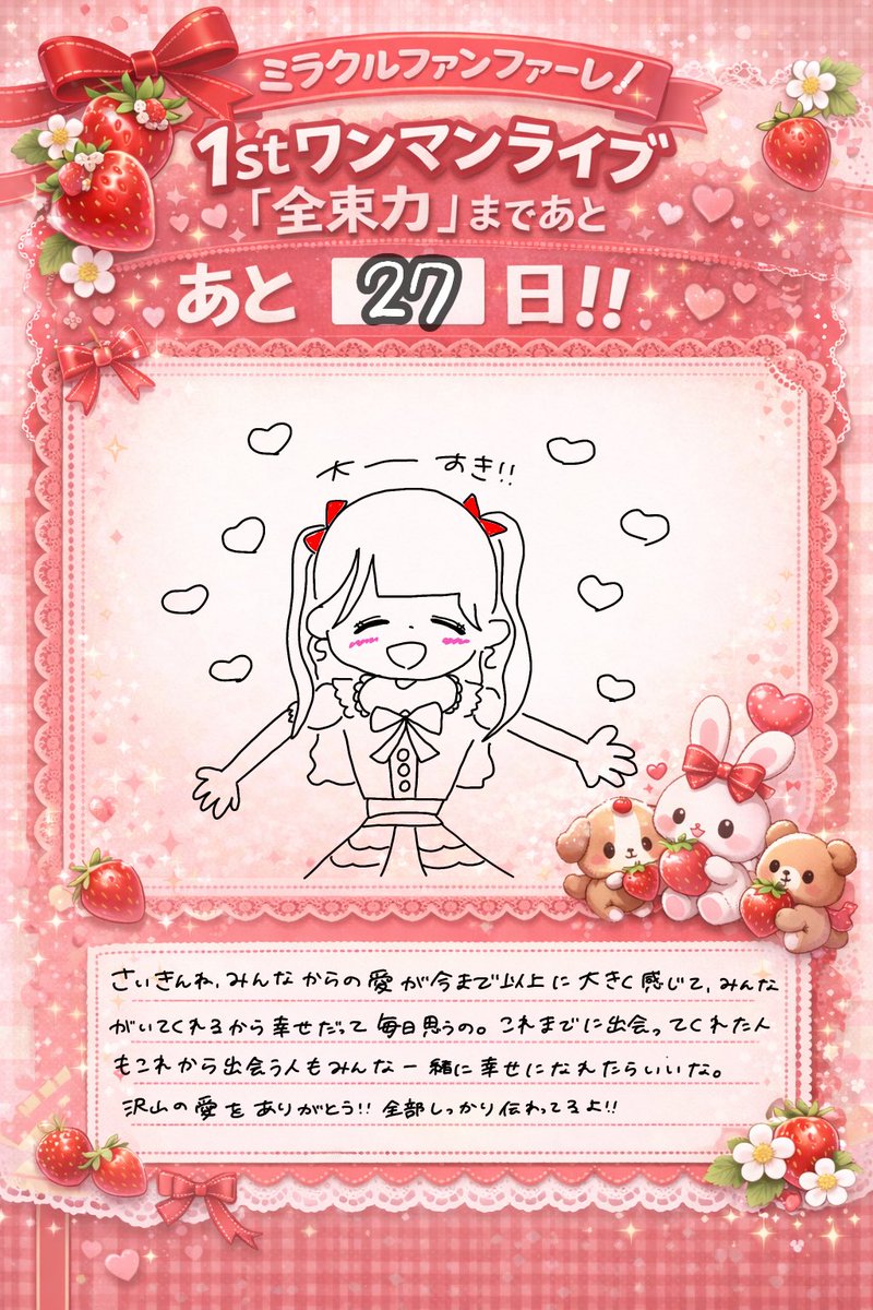 ミラクルファンファーレ！ 1stワンマンライブライブ🍓 ♡3/23（月