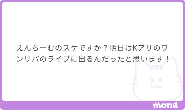 ワンリパか！じゃあ明日のMCの予想するね。
「なんと、僕たち5月にここKアリーナ横浜を皮切りにアジアツアーを開催することが決定しました！今日のライブで少しでも僕たちに興味が湧いたよって方は是非来てくださると嬉しいです！以上！&amp;TEAMでした！」