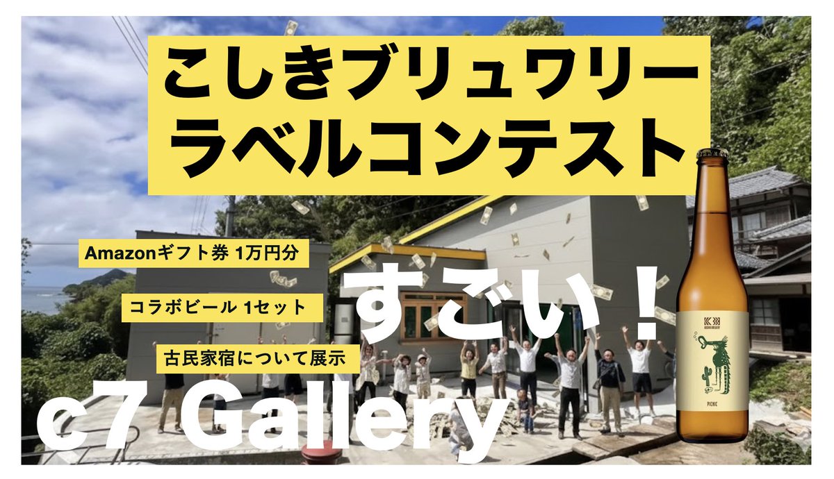 【クラフトビールのラベル作品募集！】

こしきブリュワリーのラベルデザインコンテストが開催されています！！！！

しかもアマギフ1万円、古民家宿でも展示されます！

3月7日締め切り！

c7Galleryさん企画です！

詳細は↓引用元↓