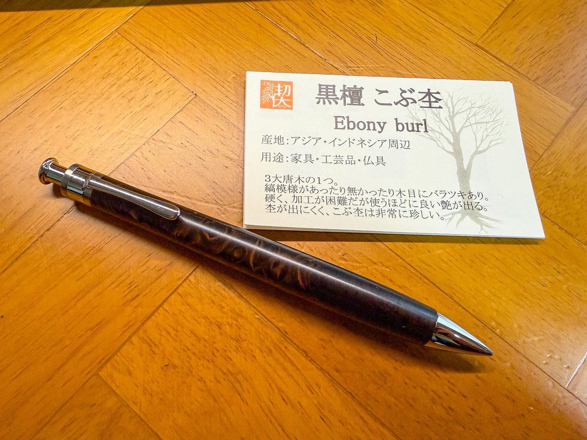 黒檀こぶ。前回はルーチェペンお迎えしてとても書きやすかったのでお
