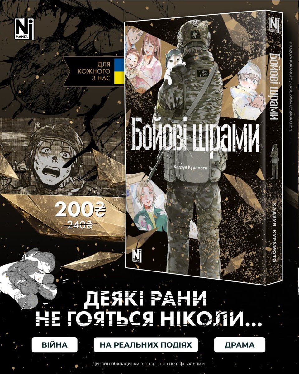 «Бойові шрами» — манґа про ціну, яку змушені платити українці в реаліях війни на винищення.

Три історії з життя військових та цивільних, що зіштовхнулися з жахіттями російсько-української війни.

В основу першого розділу ліг бойовий досвід військового з позивним «Дід Шинобі».