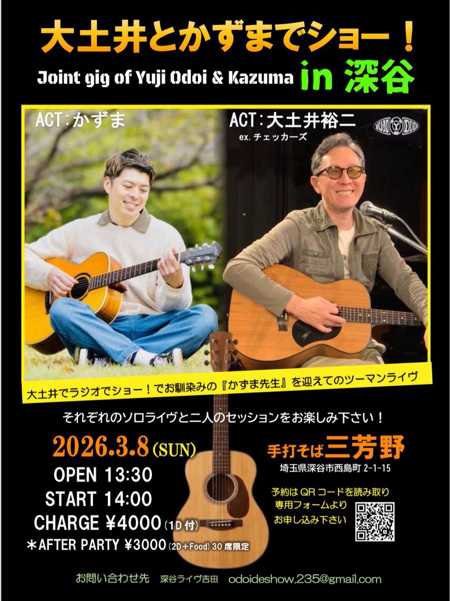 fukka235's tweet photo. 予約受付中✨

『大土井とかずまでショー！in深谷』

3月8日(日)
OPEN 13:30 / START 14:00
料金:4000円(1ドリンク付)
会場:手打ちそば三芳野

打ち上げもあります🍺

予約はQRコードを読み取るか
DMしてください😊

#大土井裕二 #かずま #大土井でショー
#チェッカーズ #弾き語り #深谷 https://t.co/OaTpzL0OW3