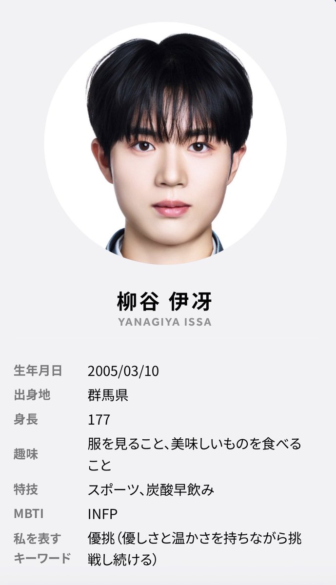 柳谷伊冴くん、趣味の欄に「メ〇カリで服を見る」って豆原一成さんも書いてたよ！