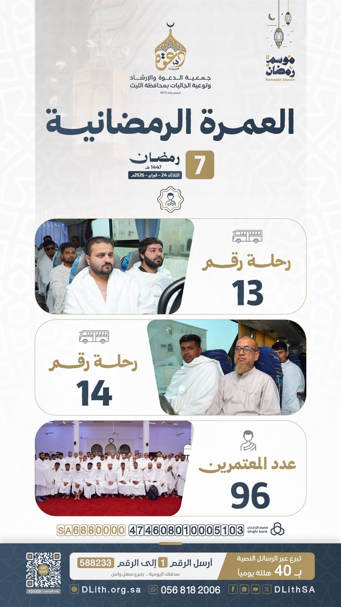 انطلقت اليوم رحلات #العمرة_الرمضانية (14-13) 🕋

📅 الثلاثاء 7 #رمضان 1447هـ
🤍 بلغ عدد المعتمرين 96 معتمرًا

رمضان موسم تتضاعف فيه الأجور.
« قَالَ ﷺ: عُمرَةٌ في رمَضَانَ تَعدِلُ حجة أَوْ حَجَّةً مَعِي.»

ساهم الآن بكفالة معتمر، وكن شريكًا في الأجر
 🔗 dlith.org.sa/s/yI5n1kniske