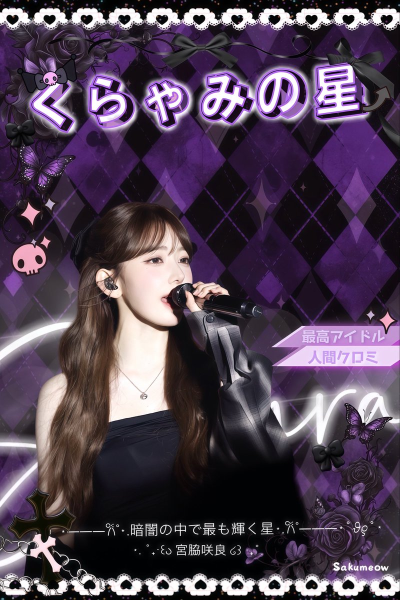 39sakuraizhk's tweet photo. 𝙈𝙞𝙮𝙖𝙬𝙖𝙠𝙞 𝙎𝙖𝙠𝙪𝙧𝙖 𝟮𝟬𝟮𝟲 𝘽𝙞𝙧𝙩𝙝𝙙𝙖𝙮 𝙋𝙧𝙤𝙟𝙚𝙘𝙩

🖤 ⊹₊⟡⋆くらやみの星 ⊹₊⟡⋆ 💜

= 어둠 속의 별ִ🌟

🌠𖤐우리의 밤하늘에서 가장 밝은 별🌌

( 사쿠라 + 쿠로미 = くらみ⋆˚𝜗𝜚˚⋆）

🐱🌸 @39saku_chan 
#LE_SSERAFIM #르세라핌 
#宮脇咲良 #SAKURA #사쿠라 https://t.co/JFxGn4lRWb