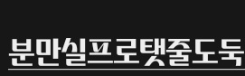 시발 누가 웹툰 댓글 닉네임 이따구로 지으세요 아 개쳐웃기네