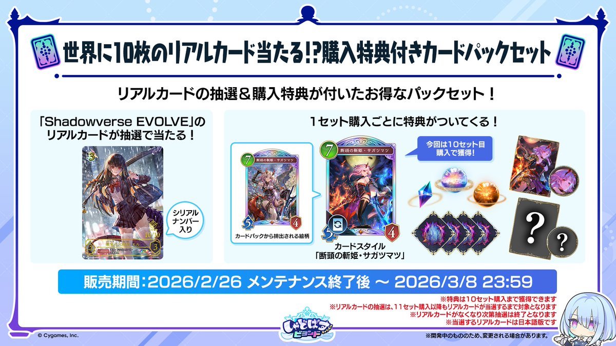 シャドマガ ニュース📰】 2月26日(木)メンテナンス後から「世界に10枚