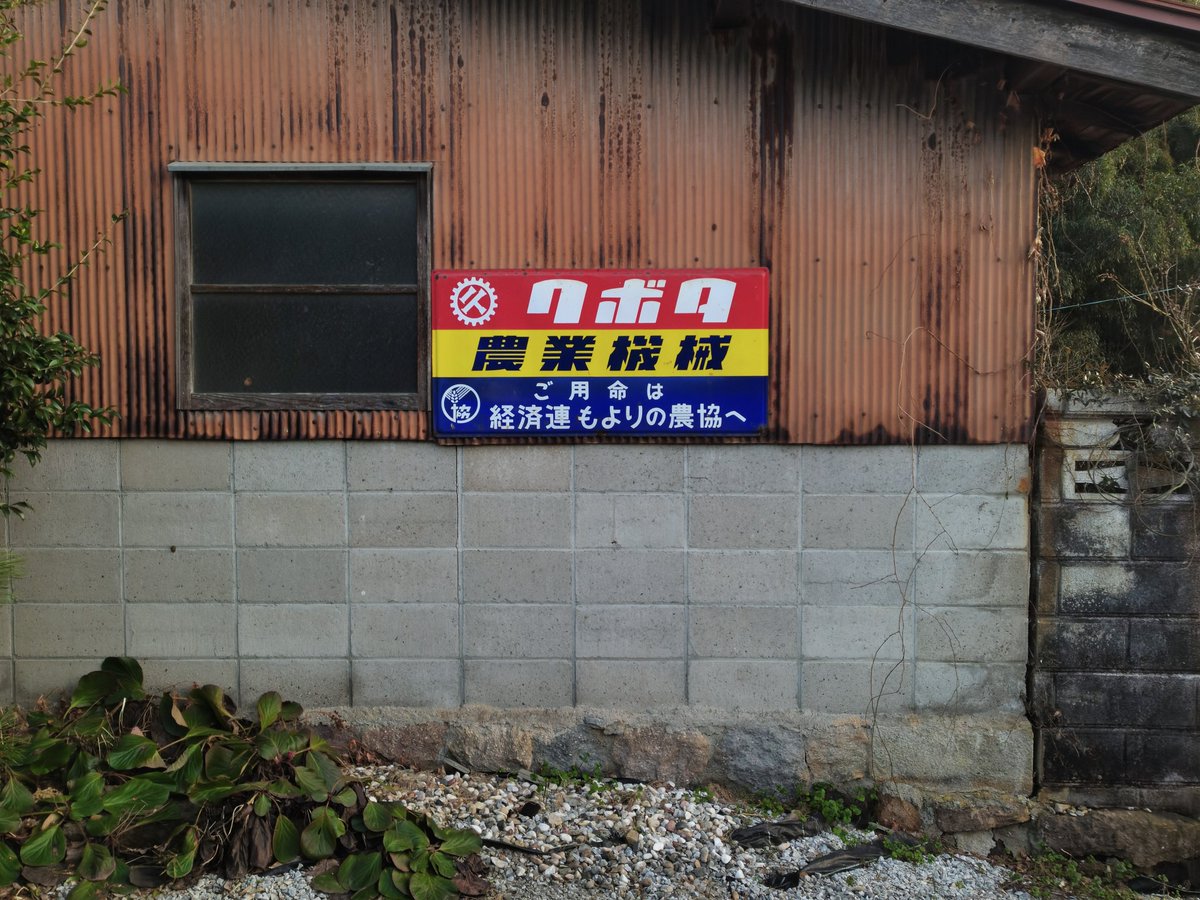 ホーロー看板 #農協 クボタと農協 丸ロゴの共演 鳥取県 南部町