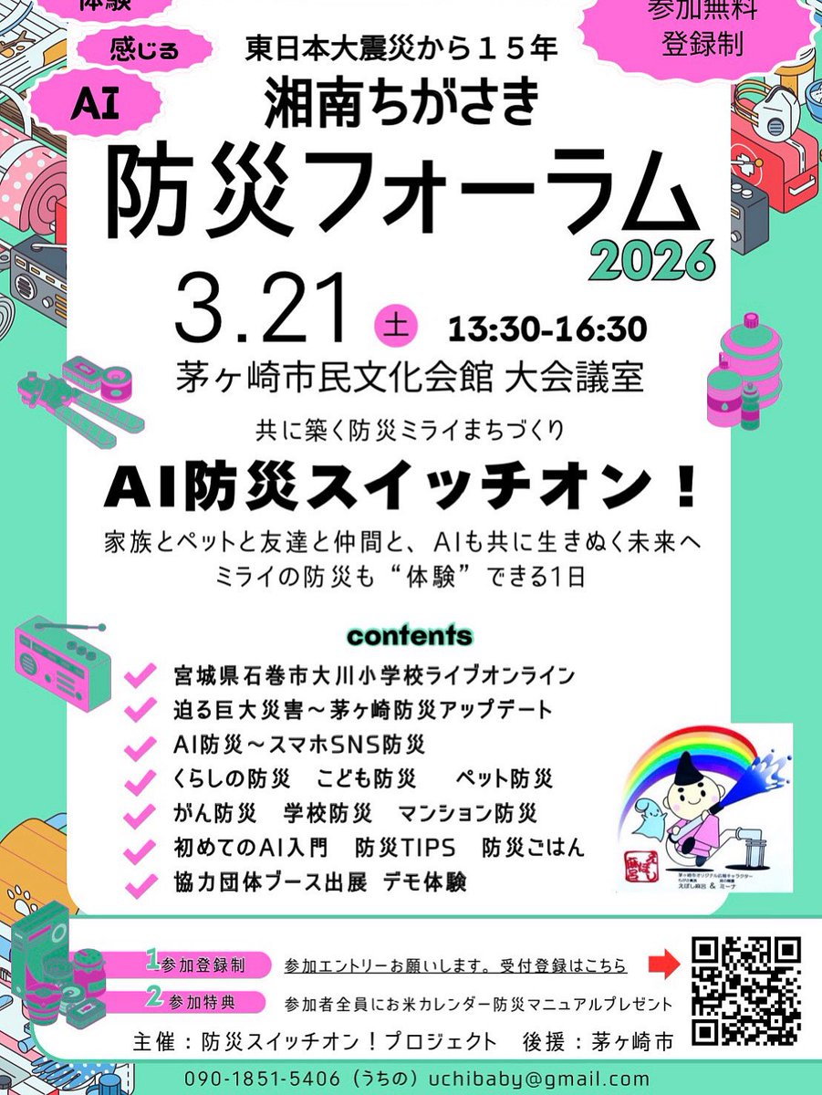 uchibaby's tweet photo. 体験感じる！#AI防災スイッチオン！
3/21 湘南ちがさき防災フォーラム開催！

#東日本大震災15年 #大川小学校
#AI防災 #スマホSNS防災 
#ペット防災 #がん防災 #防災
#学校防災 #防災音頭 #防災ごはん 
#茅ヶ崎
#防災スイッチオン！

>>> https://t.co/DCP5Nbe5YI

〜設立15年目に感謝の心をこめて https://t.co/Qf79bikvb0