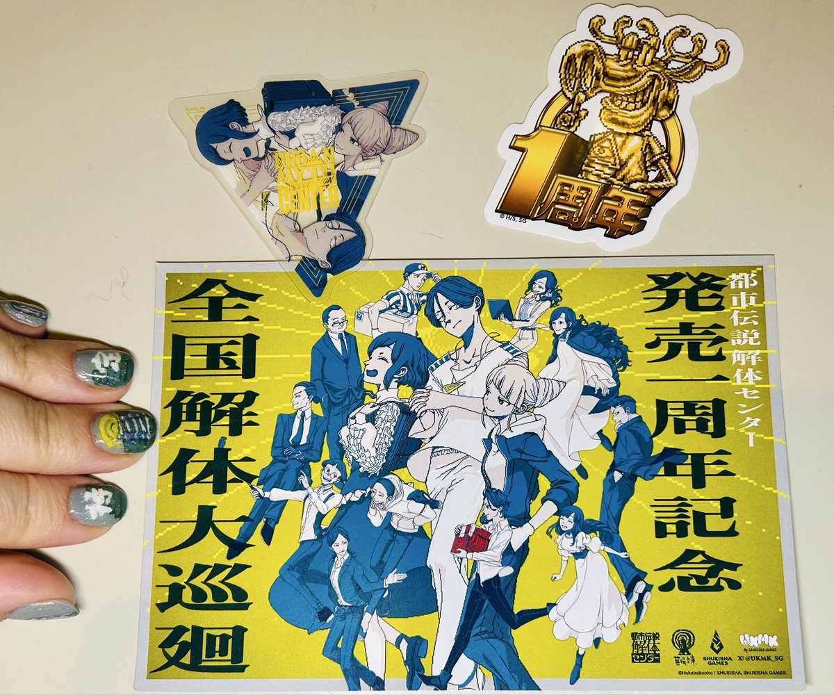 elnishiri's tweet photo. 整理券が獲得できたので、【都市伝説解体センター 発売一周年記念 全国解体大巡廻】に行ってきました♪
いろんな裏話が知れたのはとても嬉しかったし、もちろん「口に出しても存在しない部屋」は…コレイジョウイエナイ！
(ちなみにネイルは、マニキュアで「特定」を頑張って再現しました！) https://t.co/0xzX4rftf2