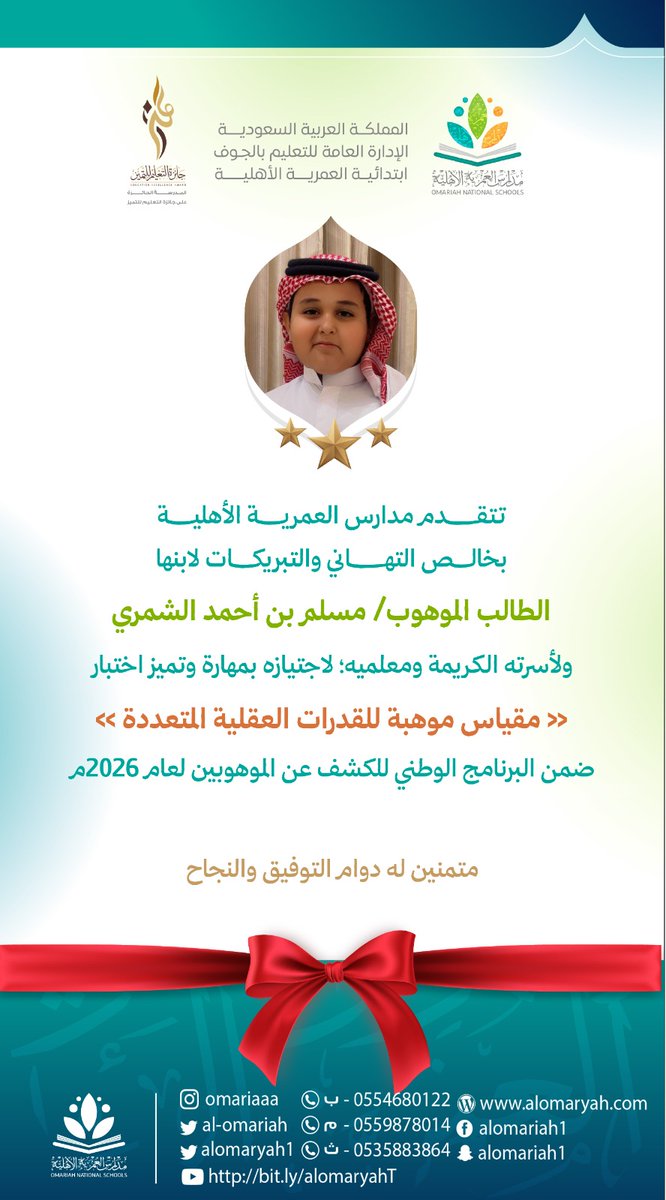 al_omariah's tweet photo. تتقدم #مدارس_العمرية_الأهلية بخالص التهاني والتبريكات لأبنائها الطلاب الفائزين في البرنامج الوطني للكشف عن الموهوبين لعام 2026م واجتيازهم مقياس موهبة للقدرات العقلية المتعددة بكل جدارة واقتدار

ونسأل الله لهم دوام التوفيق ومزيدا من التألق والنجاح

#تعليم_الجوف 
@MOE_JOF https://t.co/j5gBZOwDgk