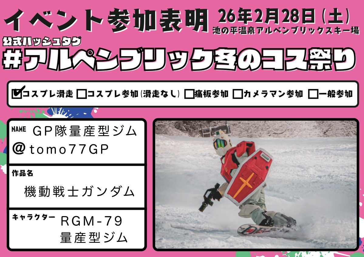 tomo77GP's tweet photo. #アルペンブリック冬のコス祭り
参加させてもらいます！
よろしくお願いします😆
 #GP隊 https://t.co/iGZhx0MZNS