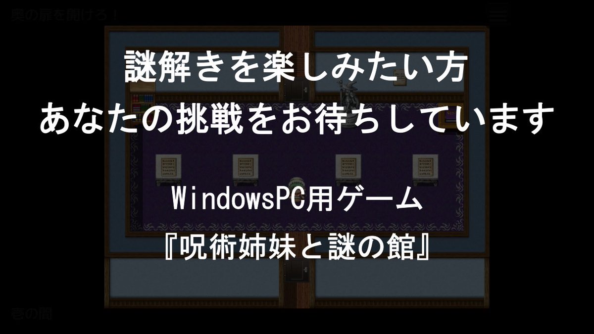 最新作『呪術姉妹と謎の館』
本日BOOTHにてリリースしました！
いつものてくてくテイストの謎解きゲームです！

公開記念セール中！この機会をお見逃しなく！
nazokobo-tktk.booth.pm/items/8027454

※WindowsPC用
※ゲームフォルダに同梱のPDFファイルを印刷して遊びます。
#呪術姉妹と謎の館