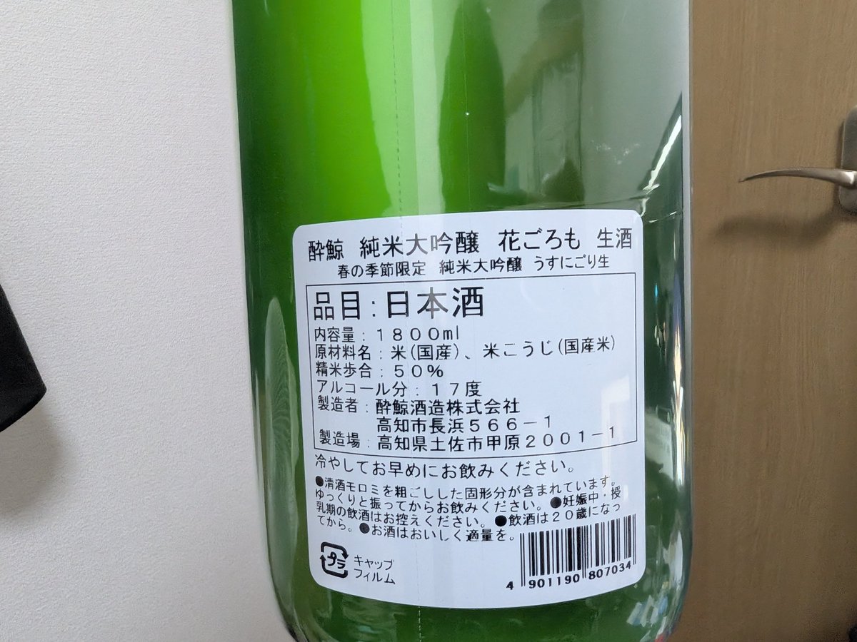 Major8492's tweet photo. 本日の晩酌「酔鯨　純米大吟醸　花ごろも」(高知)
逆さにするとにごりが残雪のように瓶の中に踊り、口に含んだ途端に花開くような香りとぱちぱち舌先で弾ける感覚が心地いい！
寒暖差はあれど、春を感じさせる暖かさにぴったりのお酒
寒暖差に花粉に雨、季節のかわり目に負けないように、酒だ酒だぁ！ https://t.co/9xoQRmGzvC