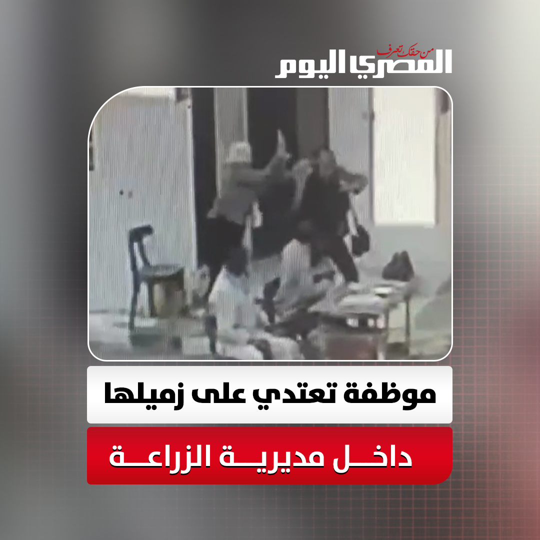 موظفة تعتـ ـدي على زميلها داخل مديرية الزراعة بالغربية 