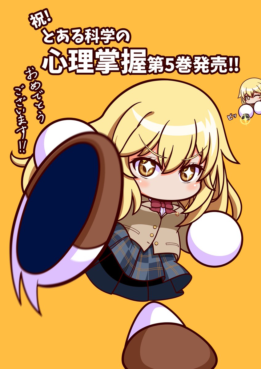 とある科学の心理掌握第5巻発売おめでとうございます！！🎉 今回は3