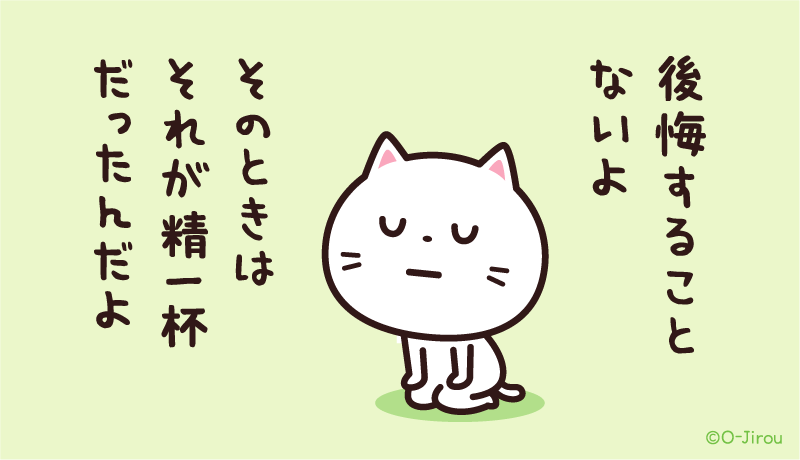 後悔することないよ