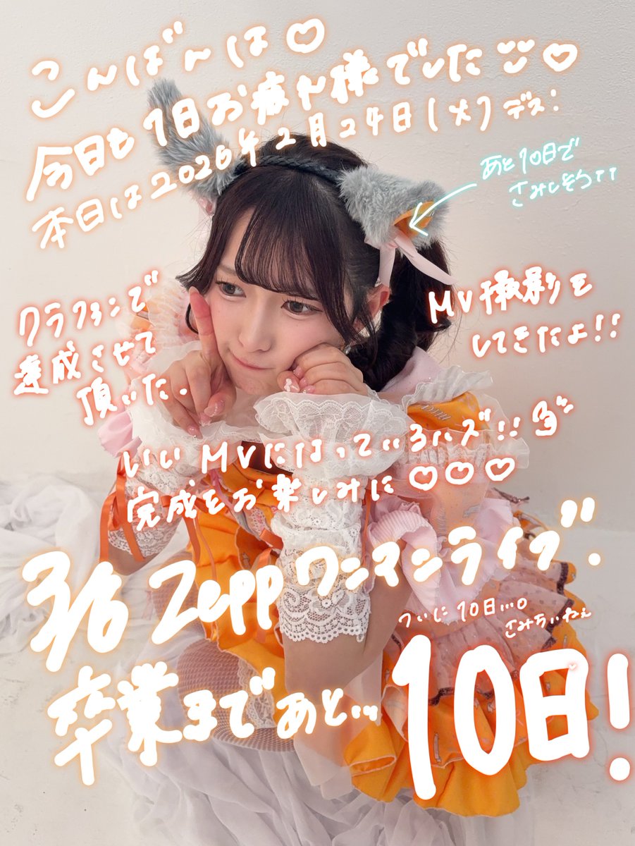 Zeppワンマン、卒業まで残り【10日】🔥 ついに10日になってしまいまし