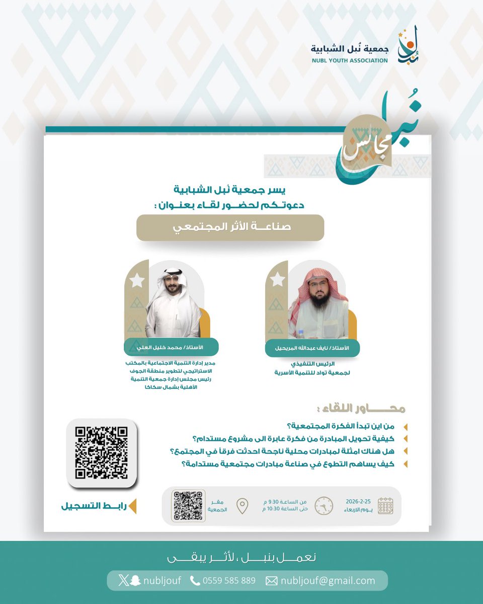 مجالس نبل 
حيث تتحول الفكرة… إلى أثرٍ مستدام.

يسرّ جمعية #نُبل_الشبابية دعوتكم لحضور لقاء بعنوان:
صناعة الأثر المجتمعي

جلسة حوارية ملهمة نسلّط فيها الضوء على:
كيف تولد الفكرة المجتمعية؟
وكيف تتحول المبادرة إلى مشروع مستدام؟
وكيف يسهم التطوع في صناعة أثرٍ يبقى؟

📍 لقاء ثري