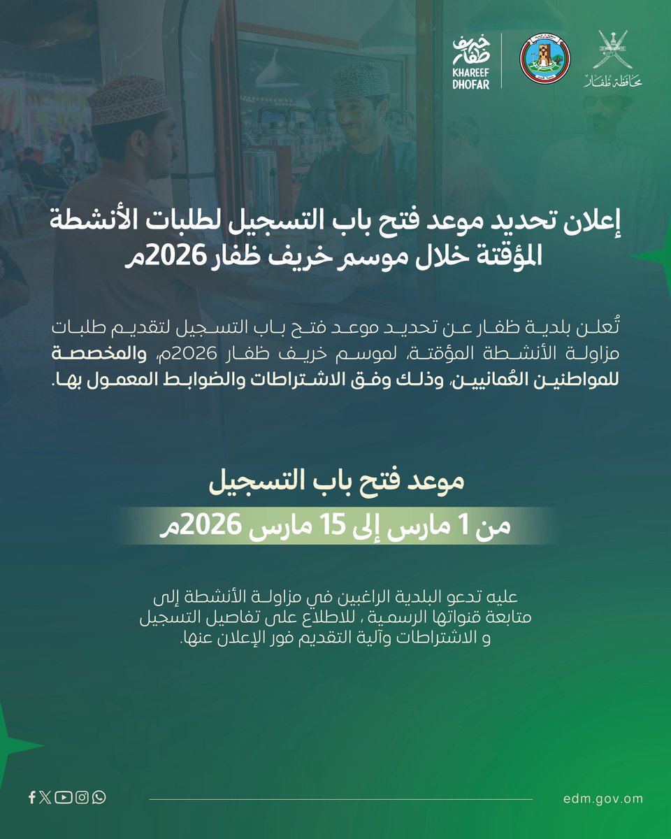 إعلان تحديد موعد فتح باب التسجيل لطلبات مزاولة الأنشطة المؤقتة خلال موسم #خريف_ظفار 2026م

تُعلن #بلدية_ظفار عن تحديد موعد فتح باب التسجيل لتقديم طلبات مزاولة الأنشطة المؤقتة خلال موسم خريف ظفار 2026م، والمخصصة للمواطنين العُمانيين، وذلك وفق الاشتراطات والضوابط المعتمدة.

موعد