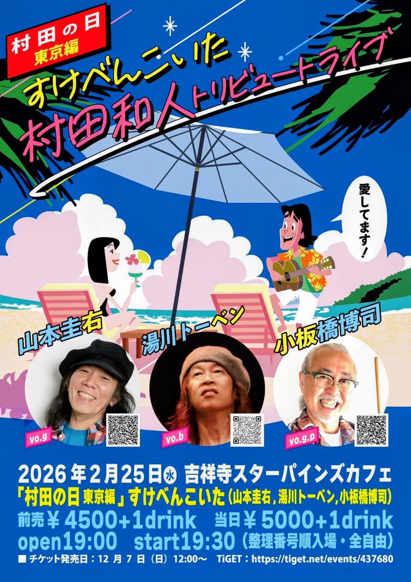 ★湯川トーベンさん★
次回ライブは・・
2/25（水）19:30
「村田の日」東京編　～村田和人トリビュート・ライブ～
吉祥寺「スターパインズ・カフェ」0422-23-2251
出演：すけべんこいた（山本圭右、湯川トーベン、小板橋博司）
4500円/5000円（D別）
​（整理番号順入場・全自由）
チケット /TiGET予約