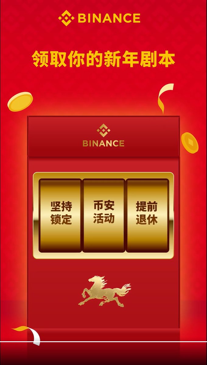 坚持锁定 币安活动 提前退休 #币安马上有礼