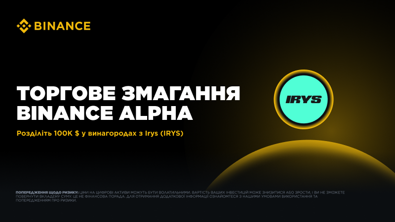 BinanceUkraine's tweet photo. 🏷 Змагання з торгівлі Irys (IRYS): торгуйте IRYS і розділіть винагороди на суму 100 000 $

Період промоакції: до 03.03.2026 р. 15:00 (за Києвом)

🔗 Деталі: https://t.co/vVoWW2THe0 https://t.co/QoIw04L3re