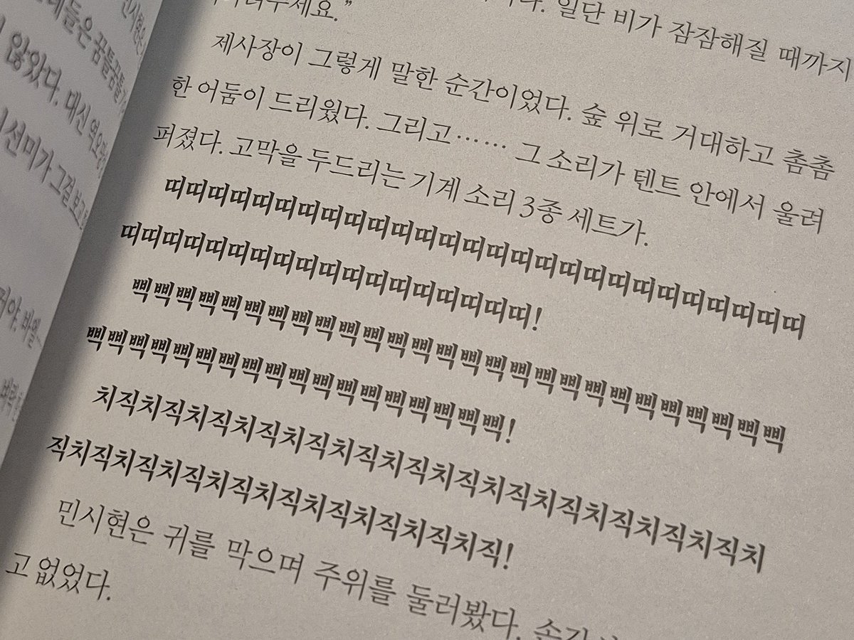 Petit_8onheur's tweet photo. 전건우 『어두운 숲』 완독

와 진짜 ㅈㄴ 무서움 제발..

밤에 독서등 하나에 의존해서 읽었는데 ㄹㅇ 어두운 숲에 갇힌 기분이었어요
작가의 말까지 전부 읽고 나서야 숲에서 겨우 탈출할 수 있었음

제일 소름 끼쳤던 부분 ⬇️
ㅡ 귀신은 왜 모두 웃는가요?
ㅡ 그래야 죽음이 달콤하다고 오해하죠.