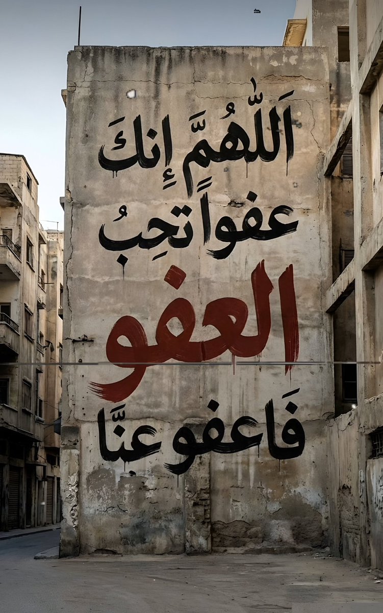 آللهم إنك عفواً تحب العفو فاعفو عنا..