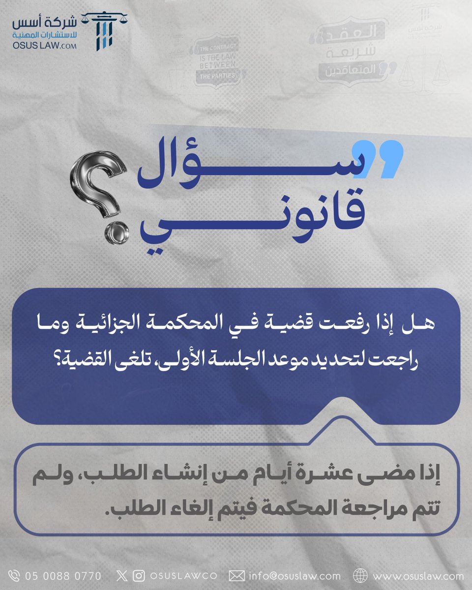 OsusLawCo's tweet photo. سؤال قانوني ⚖️

#القانون #المحاماة 
#اعرف_حقك #جدة #الرياض 
#حقوقي #وزارة_العدل #ترند https://t.co/BUQAGcyUpg