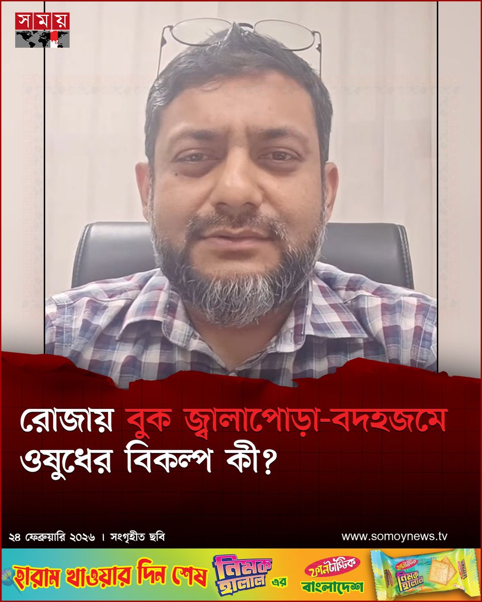 somoytv's tweet photo. ইতোমধ্যে ছয়টি রোজা শেষ হয়েছে। কিন্তু এর মধ্যেই কারো না কারো বুক জ্বালাপোড়া করা, পেট ফাঁপা ফাঁপা লাগা, গলায় টোপলার মতো বেঁধে থাকা, বদহজম হওয়া, বমি বমি ভাব এরকম কোনো না কোনো উপসর্গ দেখা দিয়েছে
বিস্তারিত :https://t.co/E1wOqatRYD
#RamadanHealth #DigestiveIssues #FastingCare #somoytv