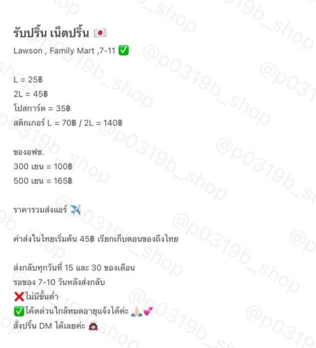 p0319b_shop's tweet image. เน็ตปริ้น 🇯🇵 ฝากได้ตลอดนะคะ 
Lawson , Family Mart , 7-11 ไม่มีขั้นต่ำ

(เฉพาะ Ministop ขั้นต่ำ 10 ใบ) 

โค้ดด่วนแจ้งได้ ✅
ปริ้นแล้วอัพเดทรูปให้ทางเดม ✅

รายละเอียดเพิ่มเติมตามภาพค่า 

#netprint #เน็ตปริ้น